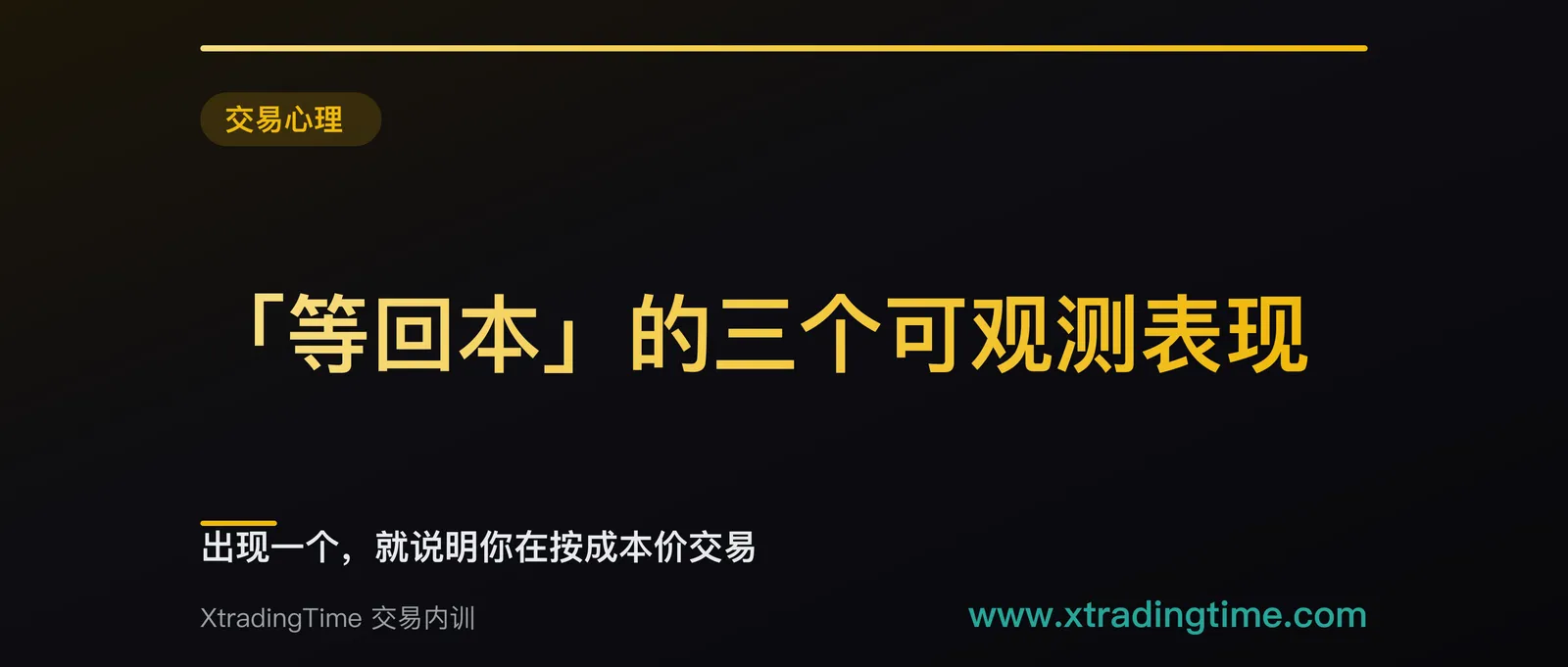 「等回本」的三个可观测表现：出现一个，就说明你在按成本价交易