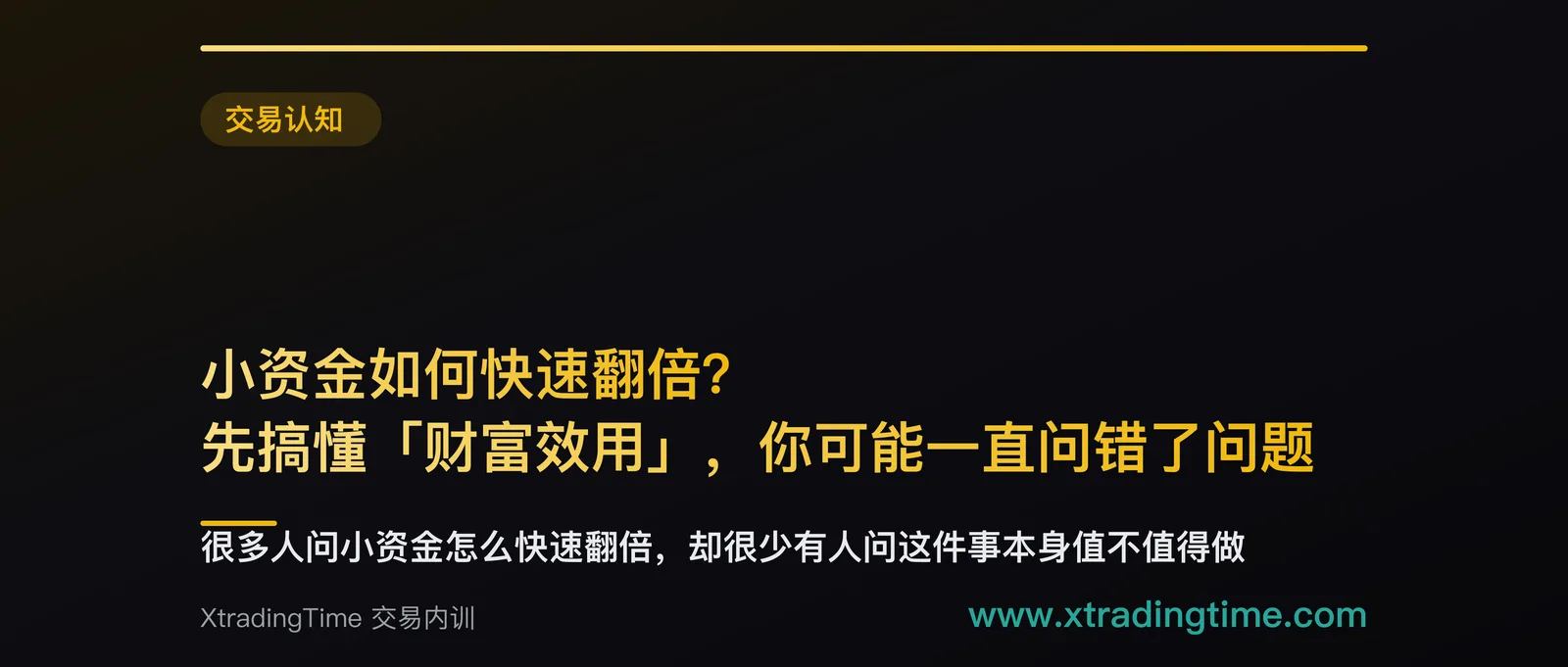 小资金如何快速翻倍？先搞懂「财富效用」，你可能一直问错了问题