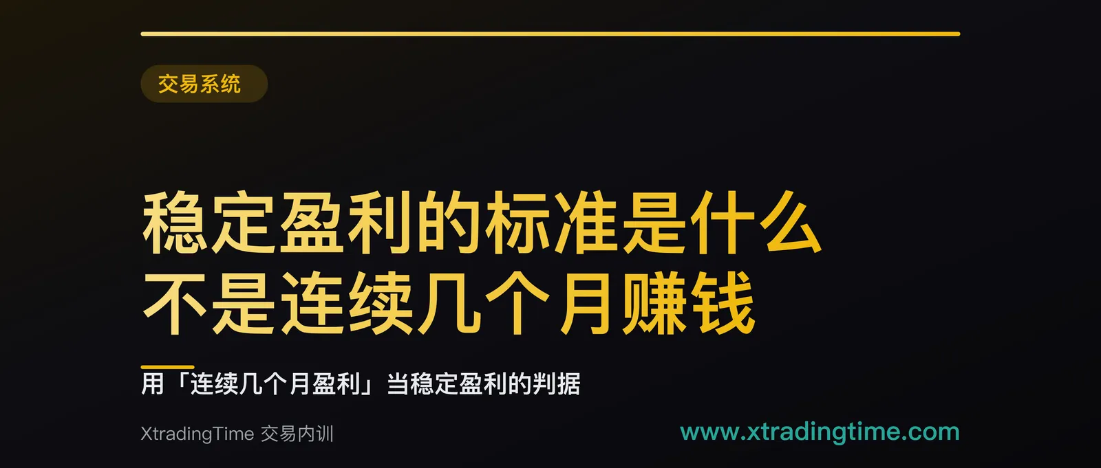 稳定盈利的标准是什么：不是连续几个月赚钱，是 208 笔加 t 值过 1.96