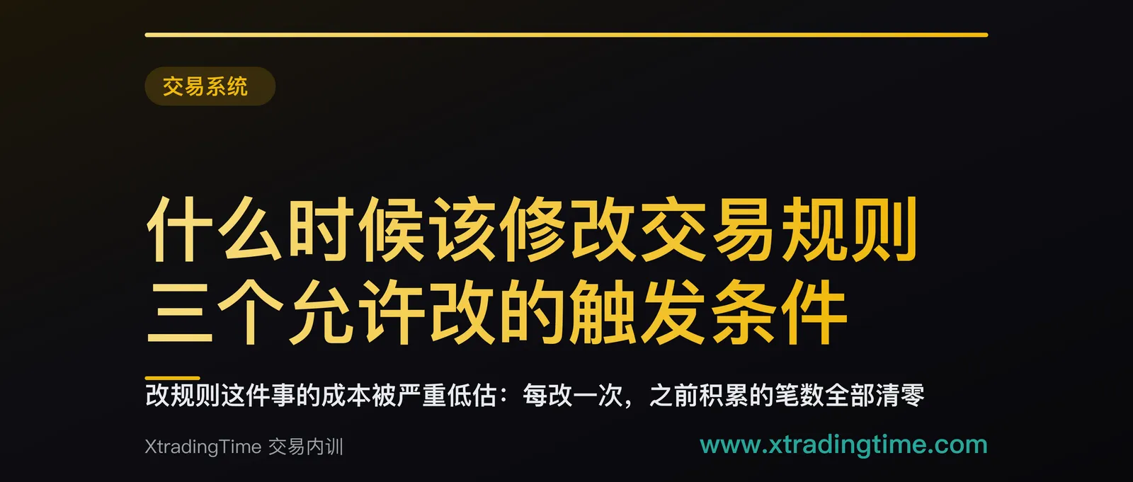 什么时候该修改交易规则：三个允许改的触发条件，三个绝对不许改的时刻
