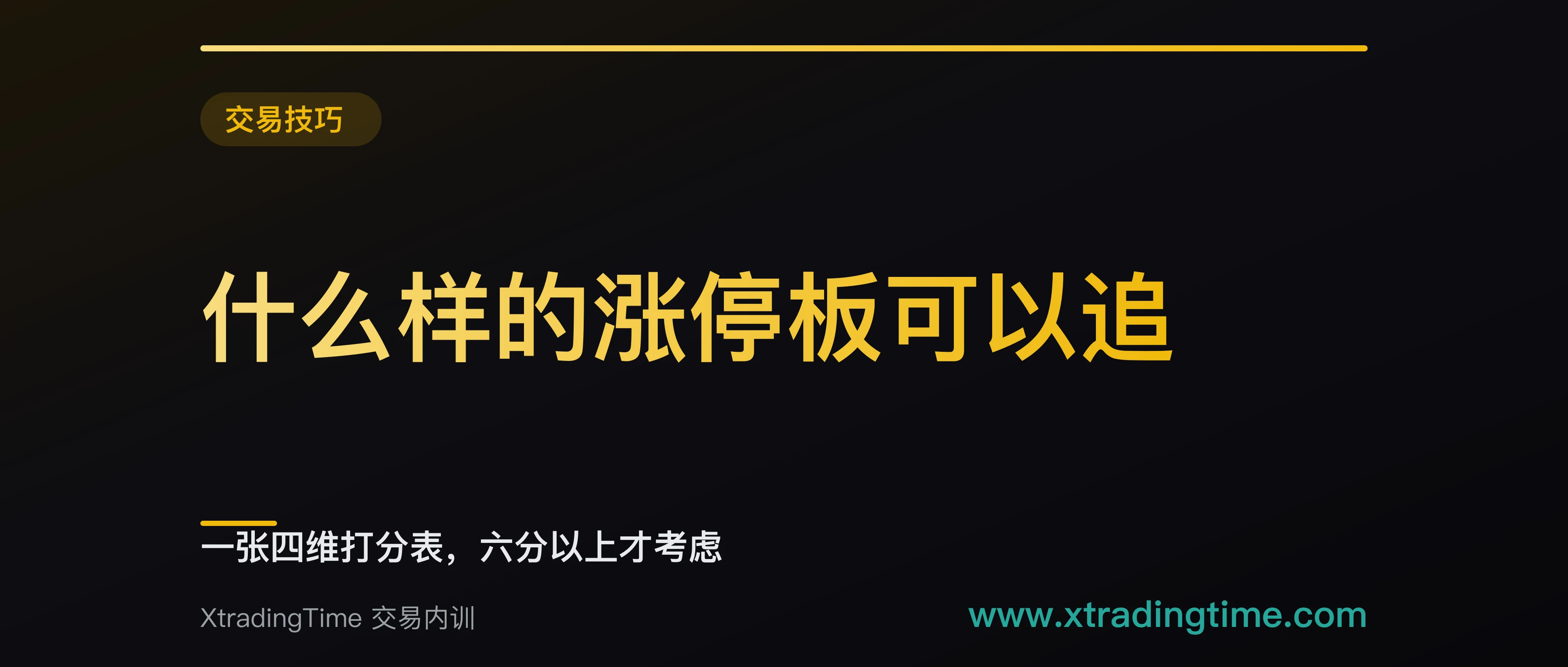 什么样的涨停板可以追：一张四维打分表，六分以上才考虑