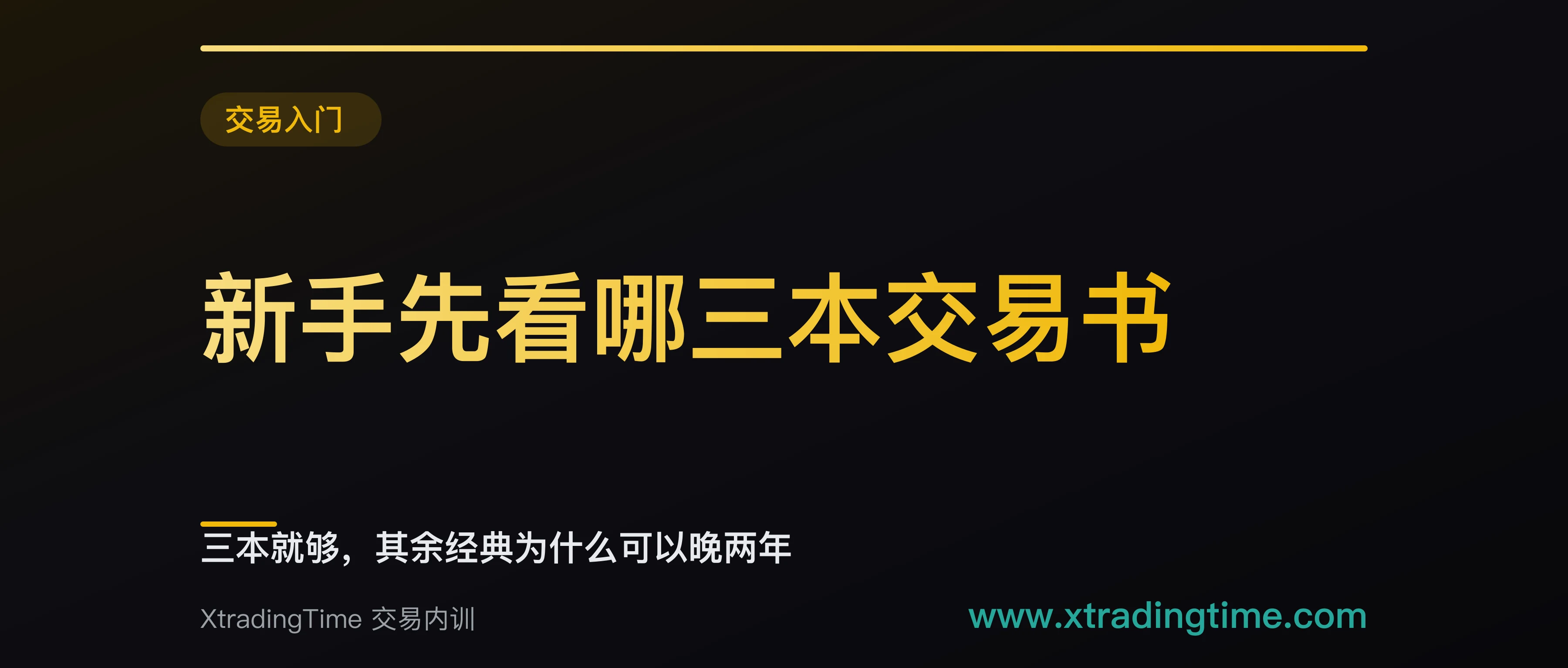 新手先看哪三本交易书：三本就够，其余经典为什么可以晚两年