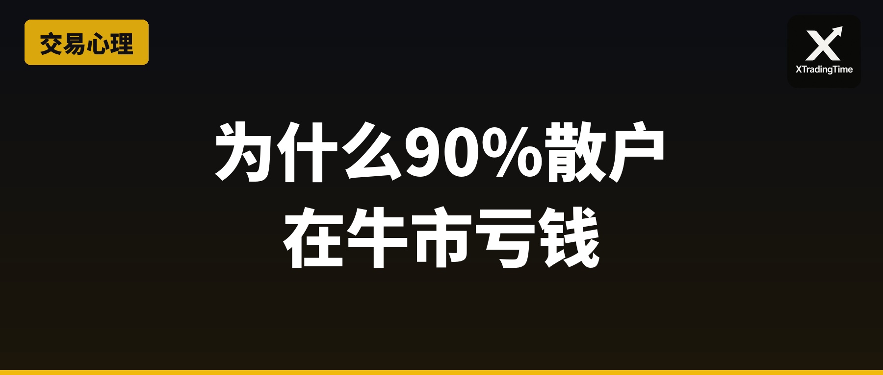 为什么90%散户在牛市亏钱