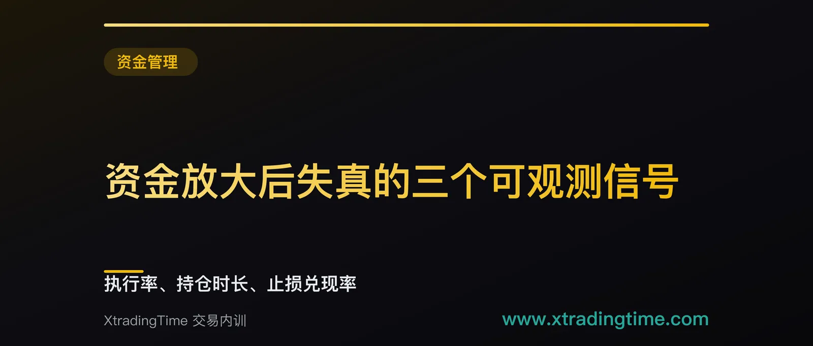 资金放大后失真的三个可观测信号：执行率、持仓时长、止损兑现率