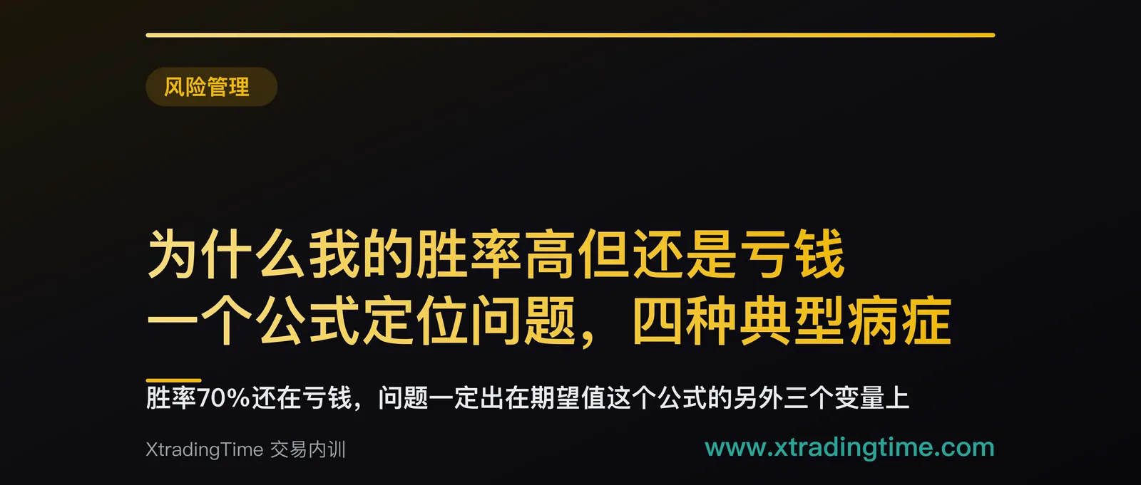 为什么我的胜率高但还是亏钱：一个公式定位问题，四种典型病症