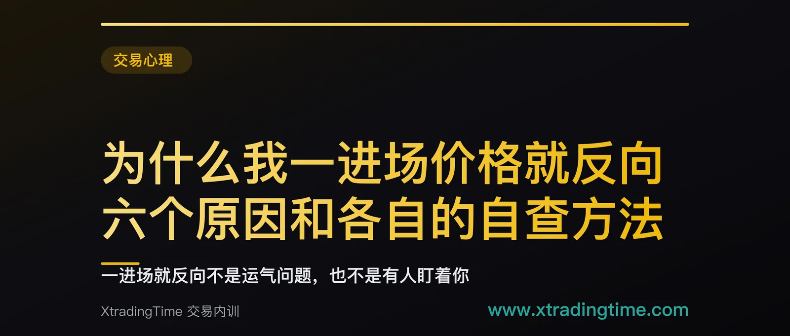 为什么我一进场价格就反向：六个原因和各自的自查方法