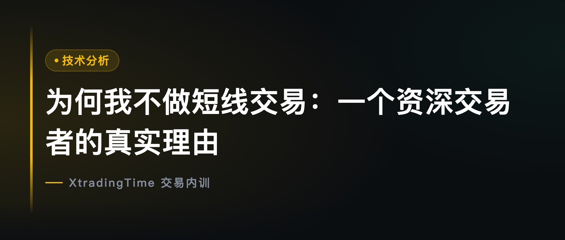 为何我不做短线交易：一个资深交易者的真实理由