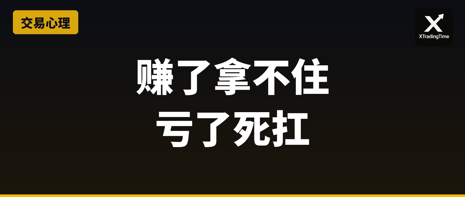 赚了拿不住亏了死扛：写进基因里的交易bug
