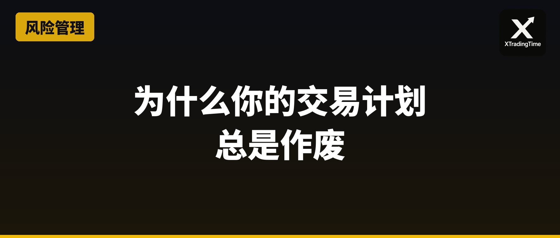 为什么你的交易计划总是作废