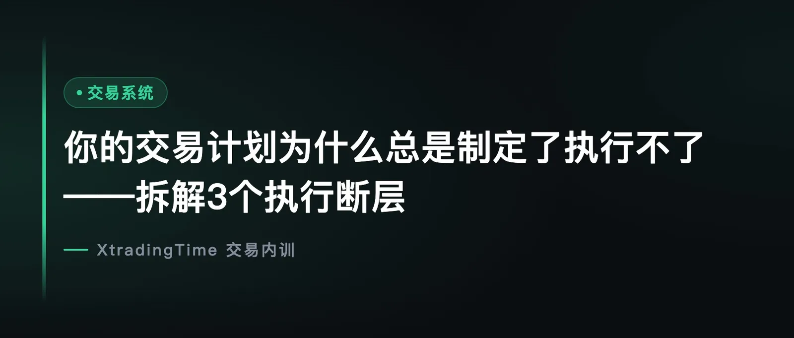 你的交易计划为什么总是制定了执行不了——拆解3个执行断层