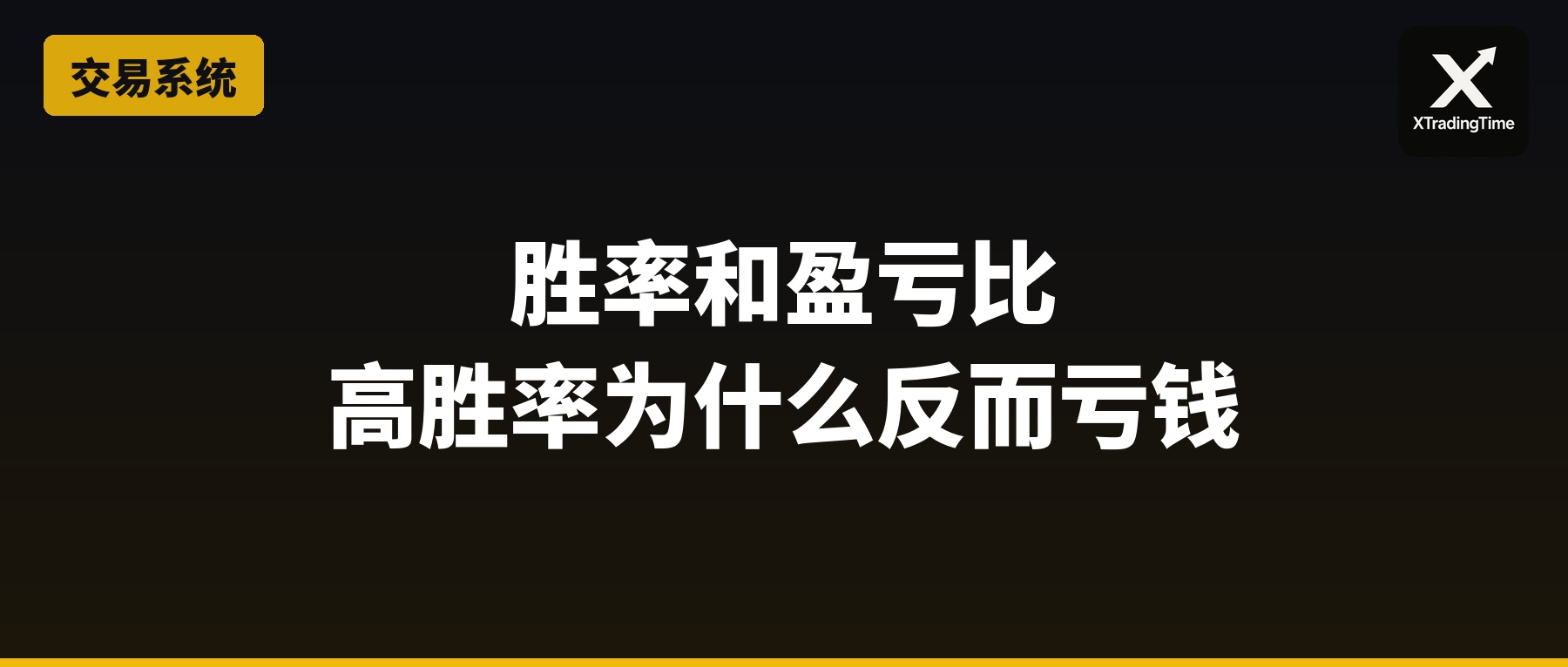 胜率和盈亏比：为什么高胜率反而让你亏钱