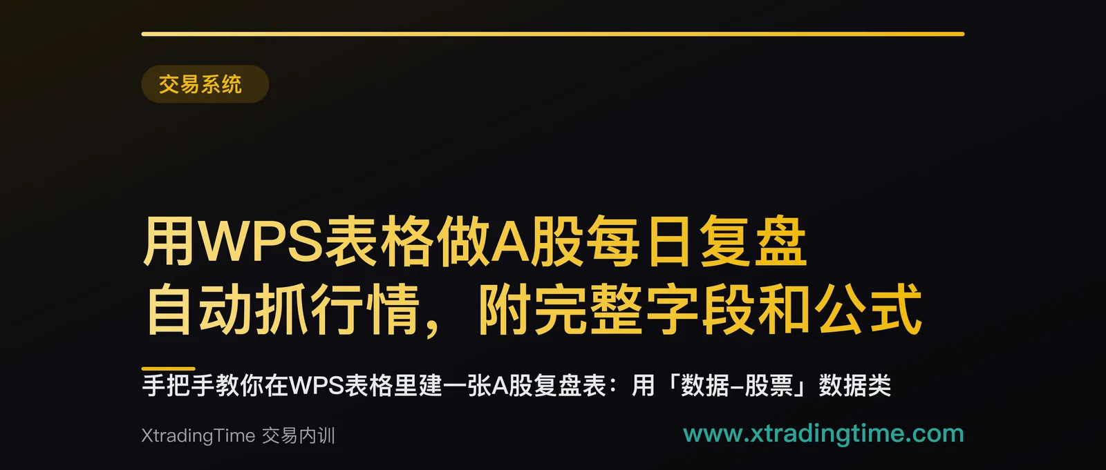 用WPS表格做A股每日复盘：自动抓行情，附完整字段和公式