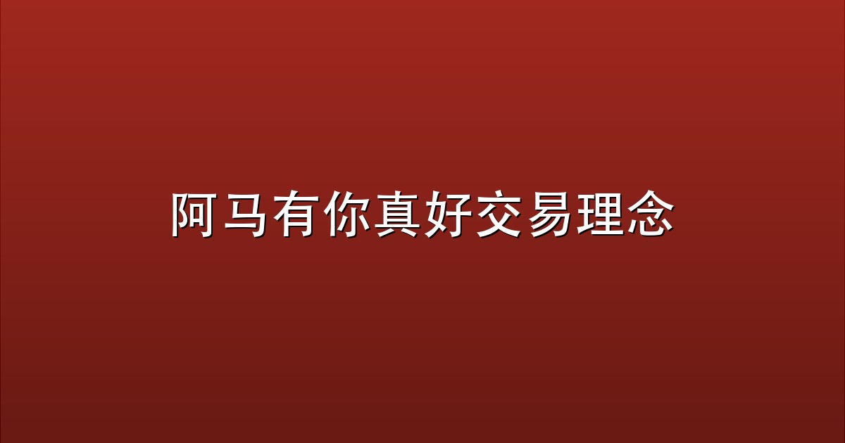 阿马有你真好交易理念