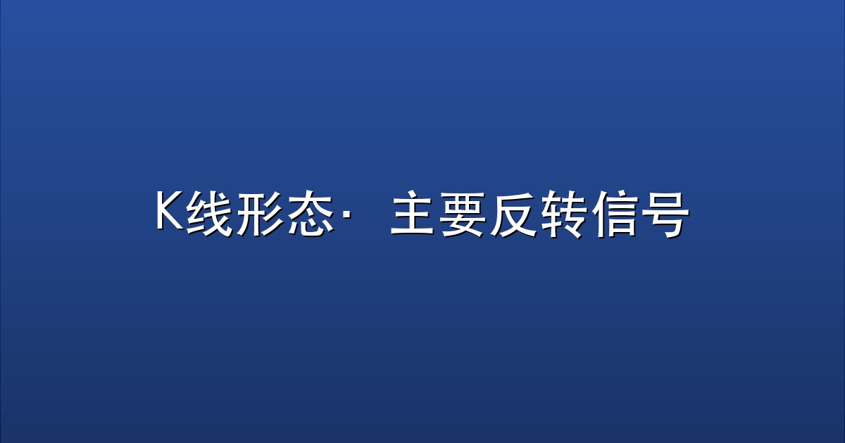 K线形态·主要反转信号
