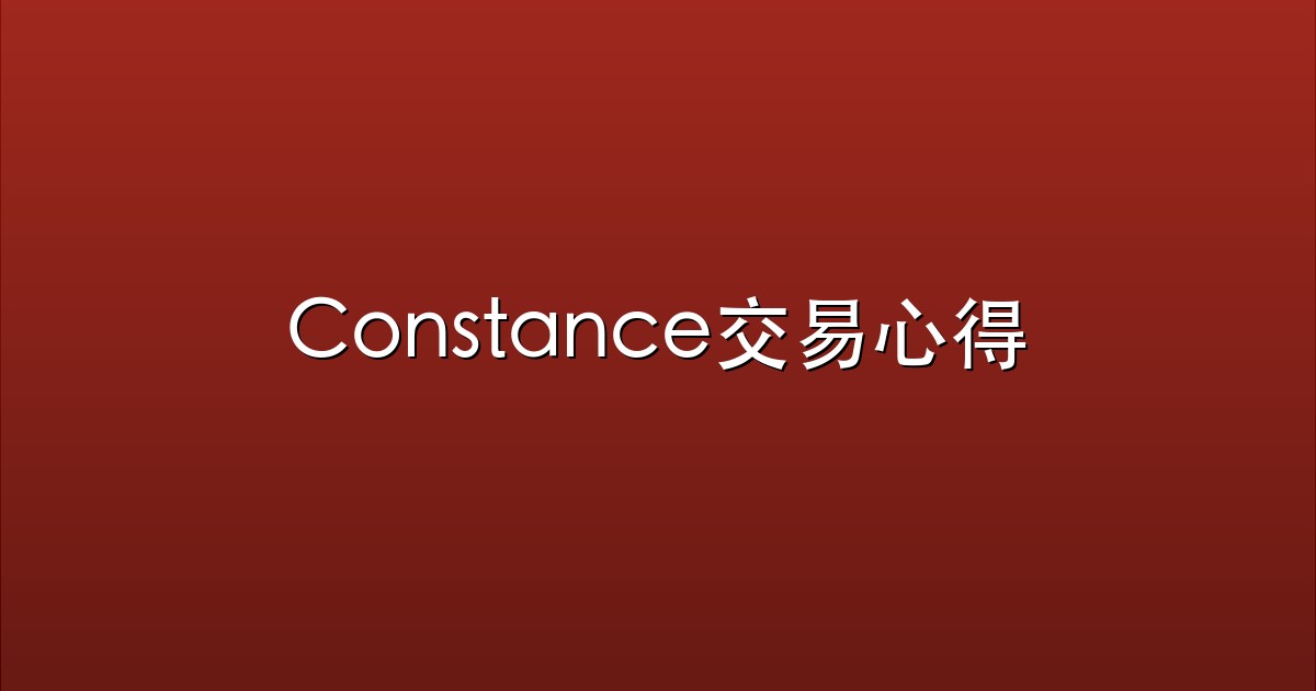 Constance交易心得
