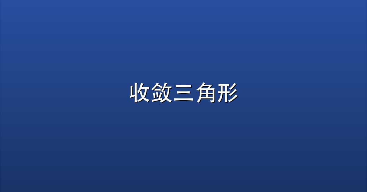 收敛三角形