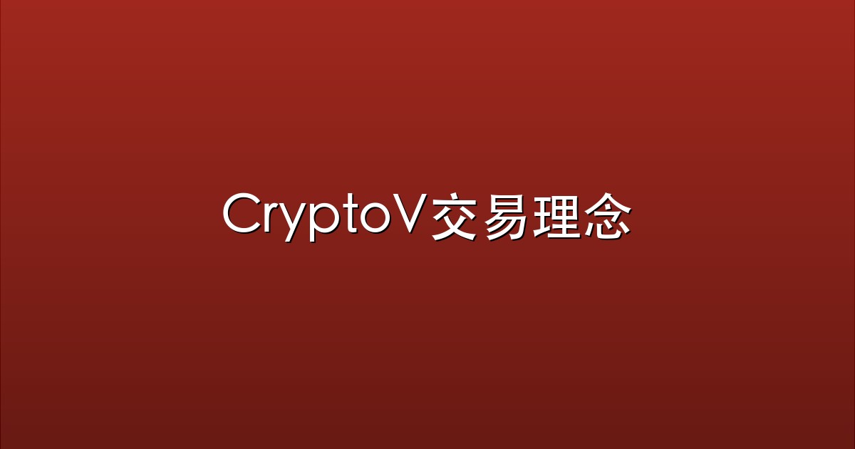 CryptoV交易理念