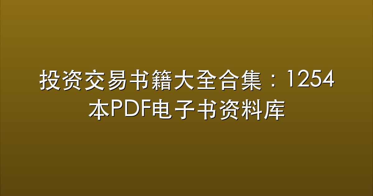 投资交易书籍大全合集：1254本PDF电子书资料库