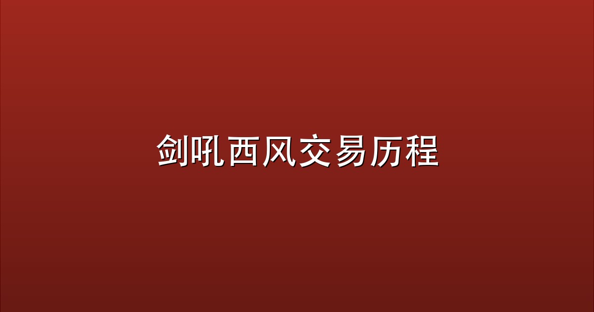 剑吼西风交易历程