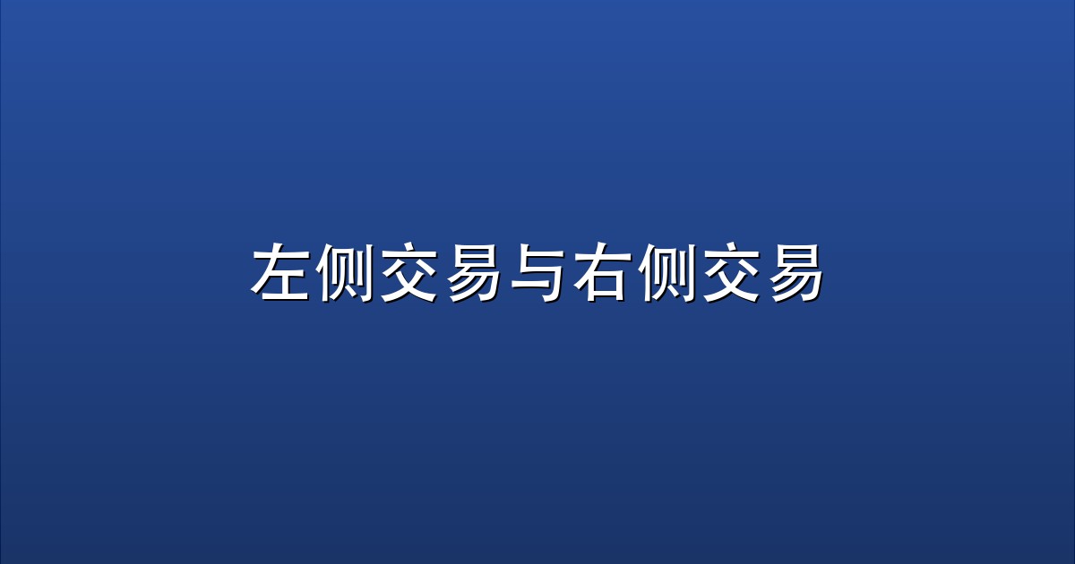 左侧交易与右侧交易