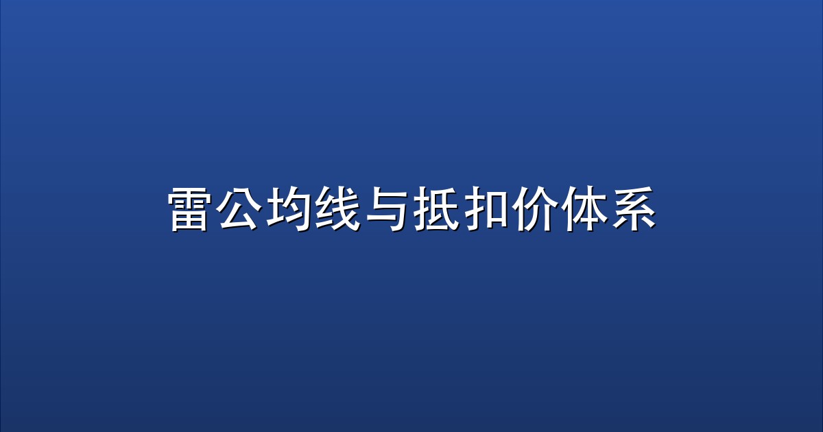 雷公均线与抵扣价体系