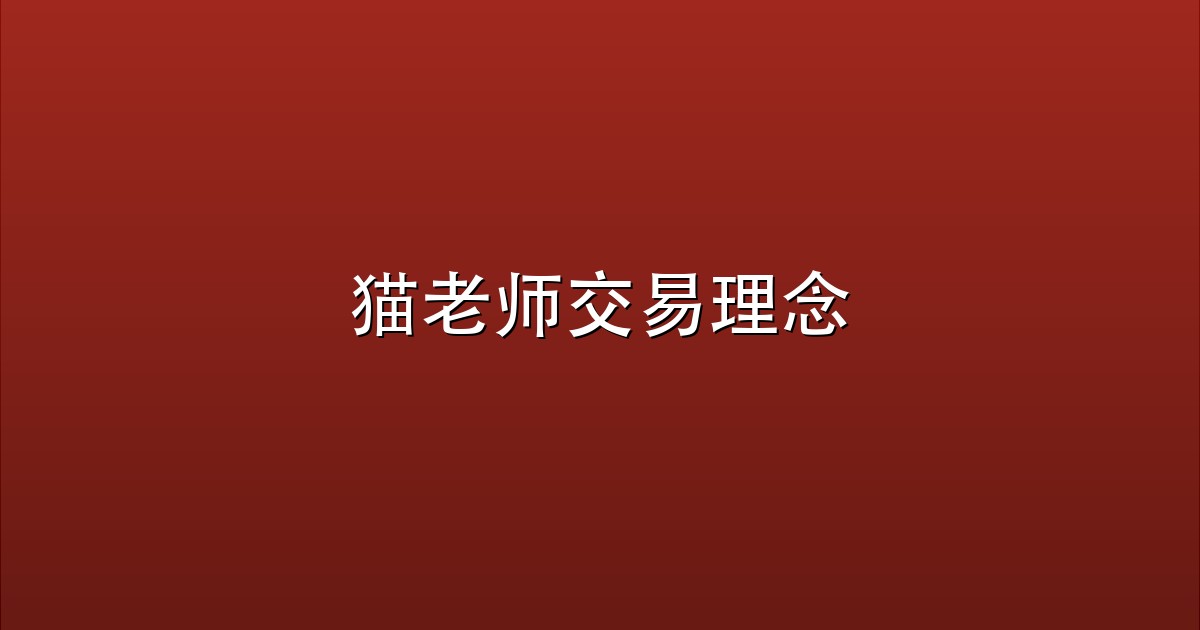 猫老师交易理念