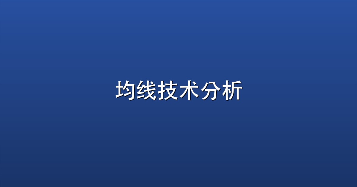 均线技术分析