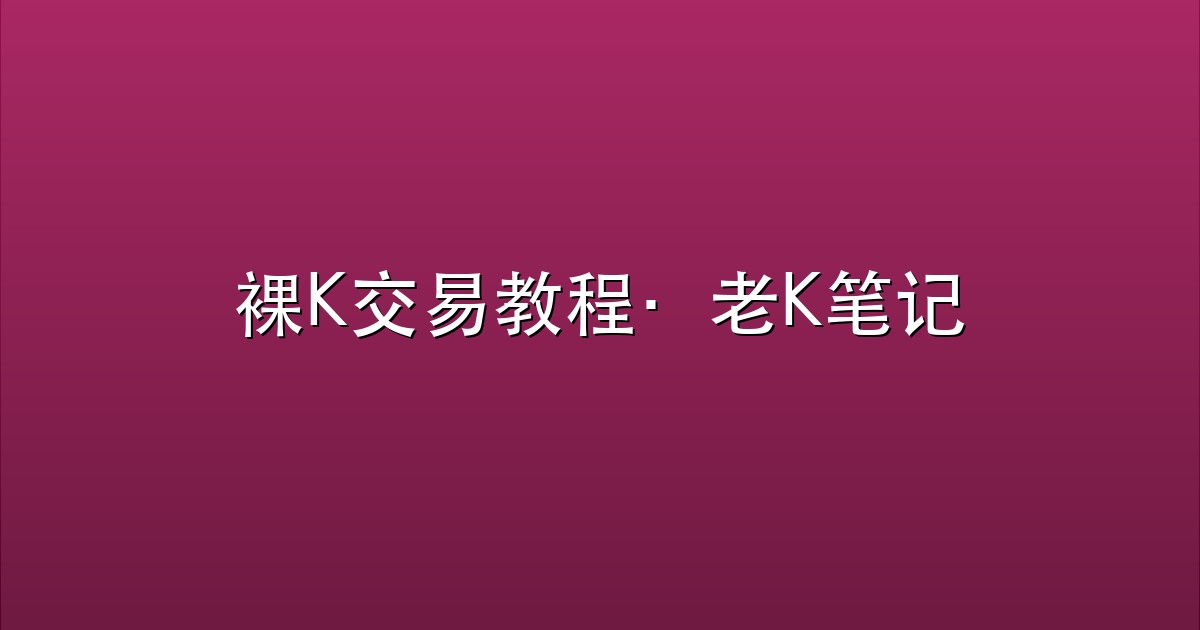裸K交易教程·老K笔记