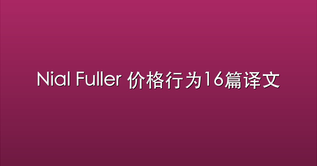 Nial Fuller 价格行为16篇译文