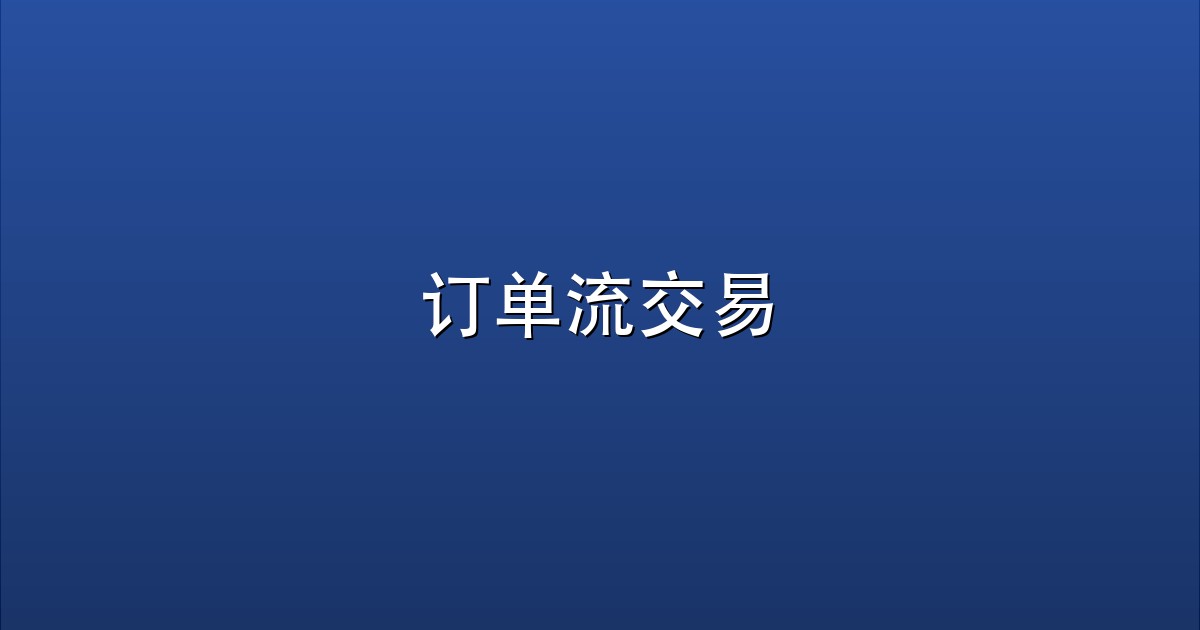 订单流交易