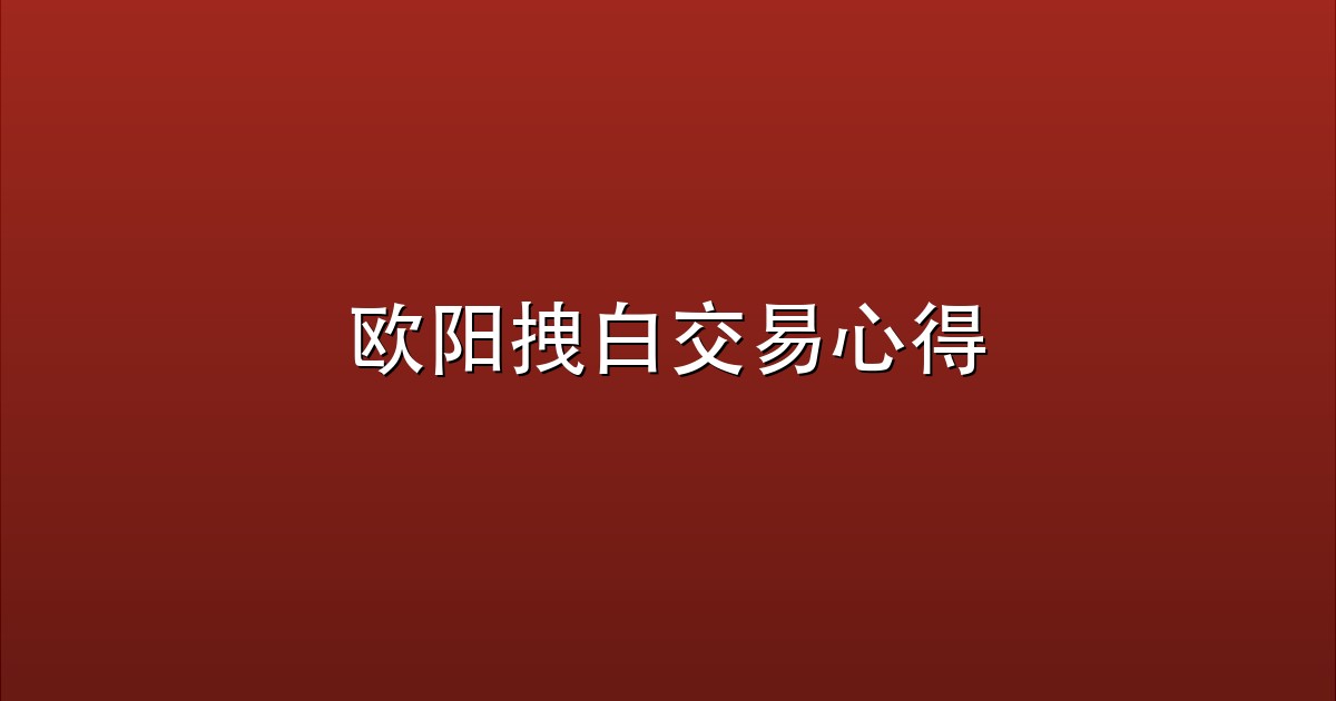 欧阳拽白交易心得