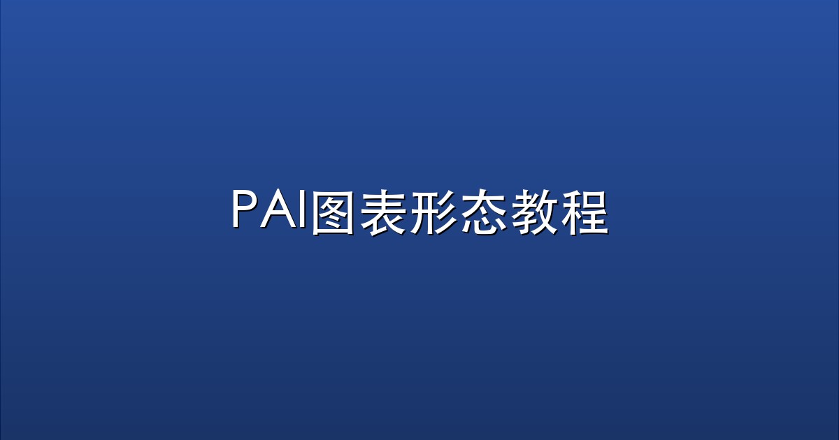 PAI图表形态教程