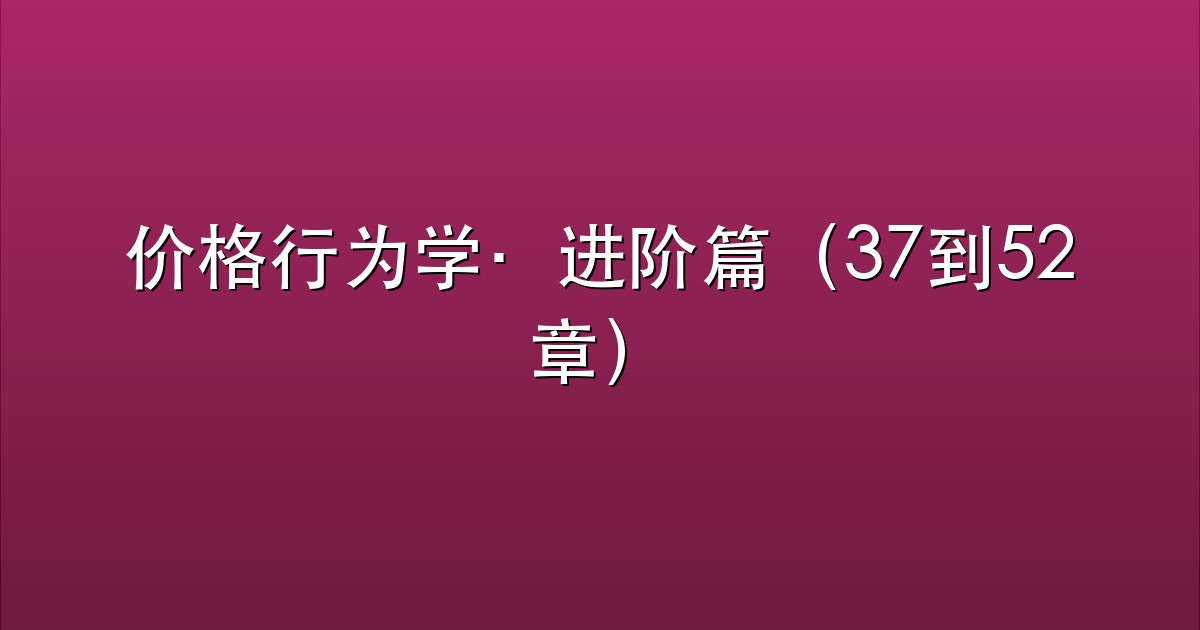 价格行为学·进阶篇（37到52章）
