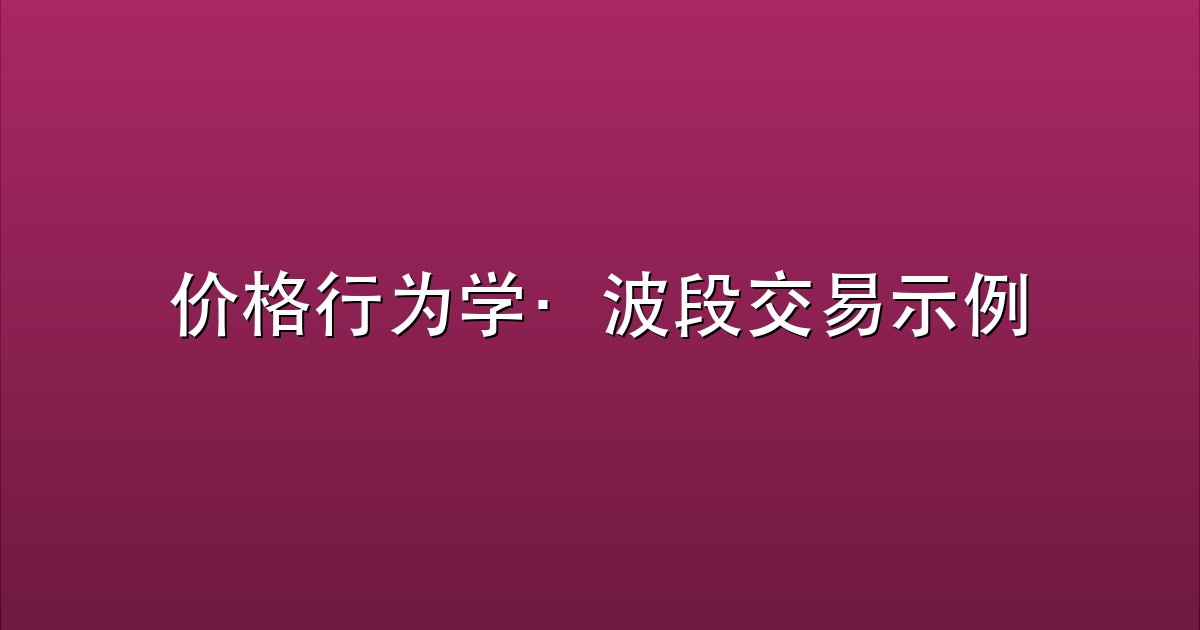 价格行为学·波段交易示例