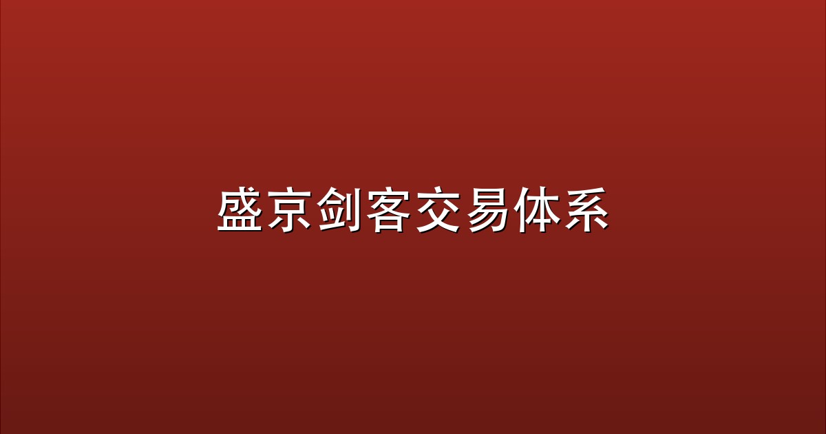 盛京剑客交易体系