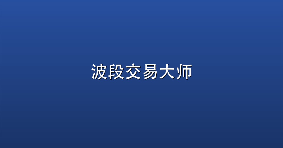 波段交易大师