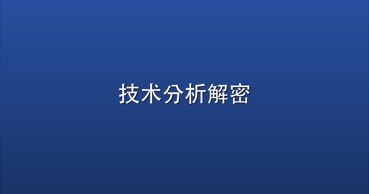技术分析解密