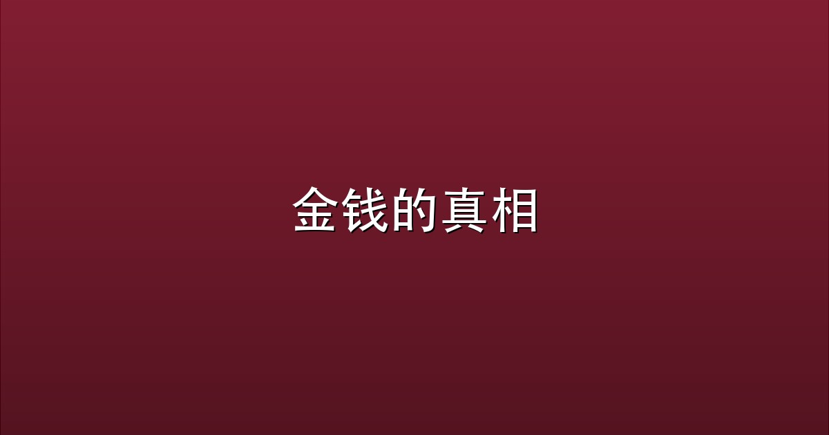 金钱的真相