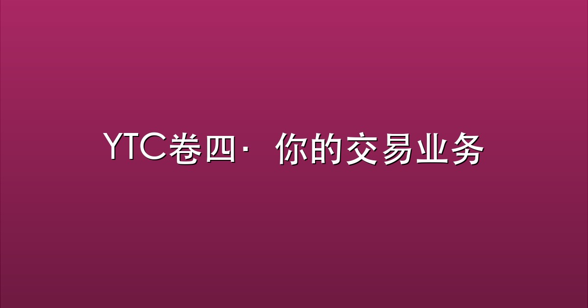 YTC卷四·你的交易业务