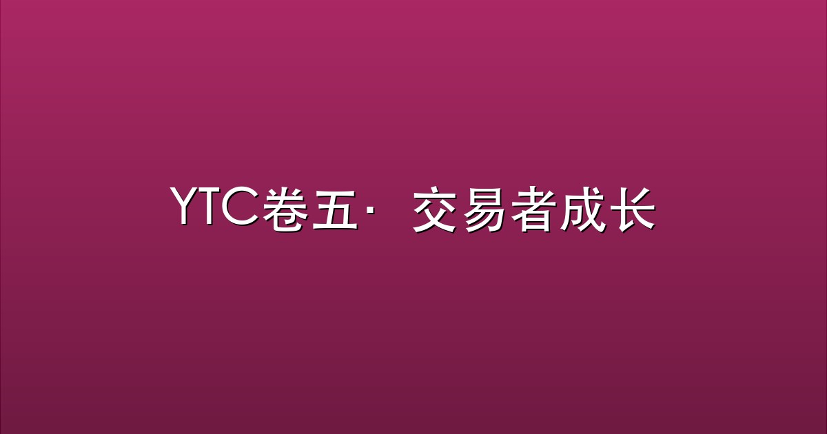 YTC卷五·交易者成长