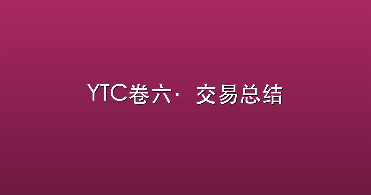YTC卷六·交易总结