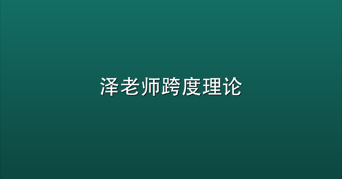 泽老师跨度理论